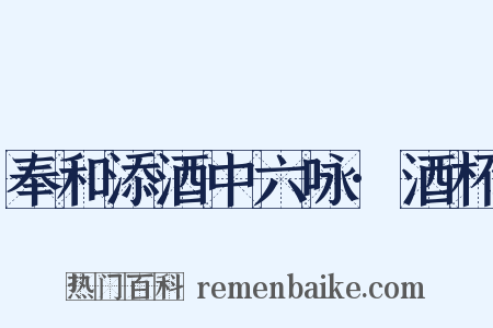 奉和添酒中六咏·酒杯是什么意思的图片